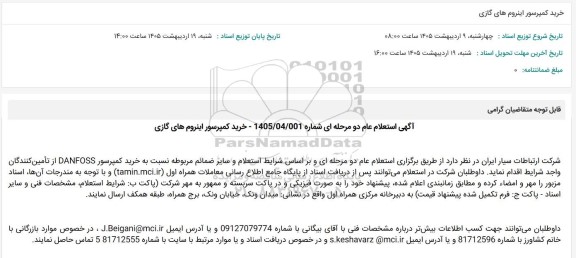 استعلام خرید کمپرسور اینروم های گازی