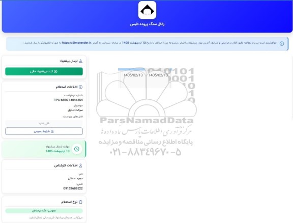 استعلام سوکت تبدیل 