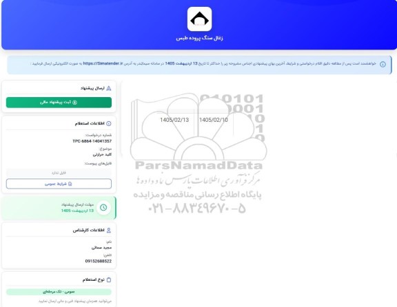 استعلام کلید حرارتی