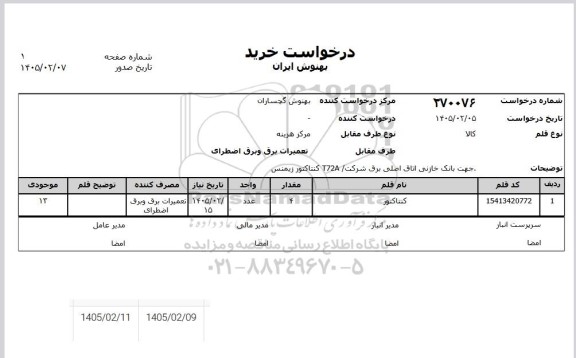استعلام کنتاکتور