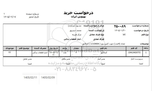 استعلام کنتاکتور