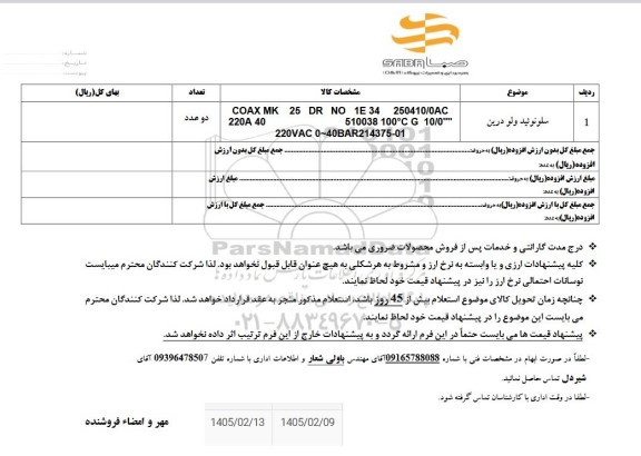 استعلام سلونوئید ولو درین