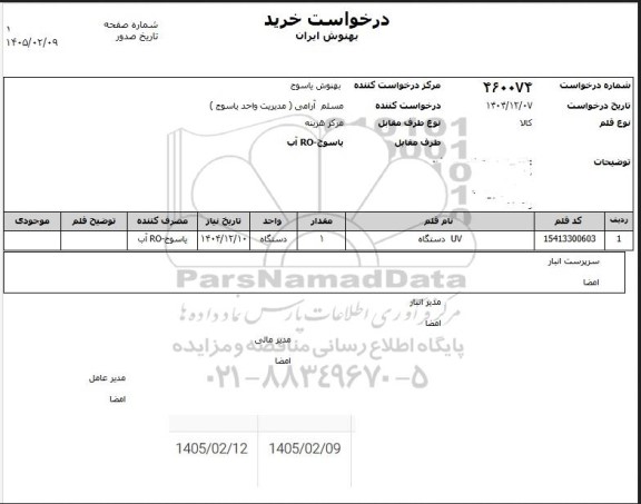 استعلام UV دستگاه 