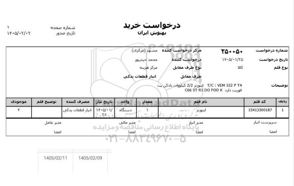 استعلام اینورتر 