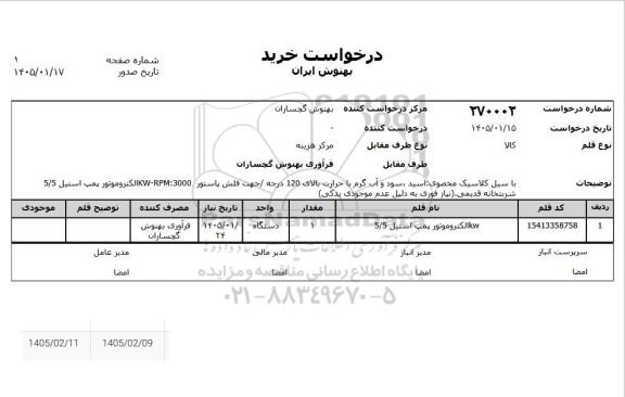 استعلام الکتروموتور پمپ استیل 5/5