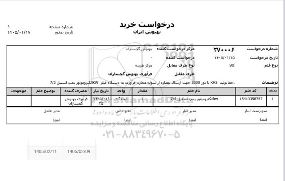 استعلام خط تولید KHS با دور 3000 جهت ارسال عصاره از سوله مخازن فرآوری به دستگاه فیلر KW  الکتروموتور پمپ استیل 7/5