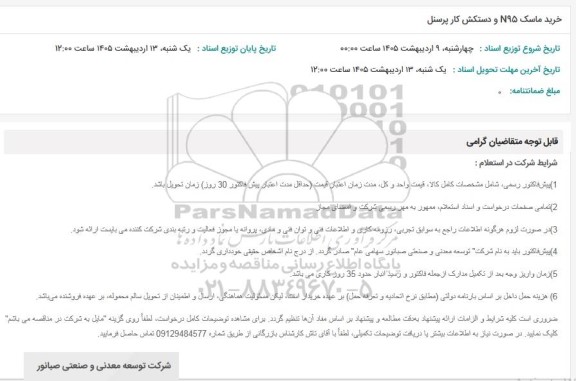 استعلام خرید ماسک N95 و دستکش کار پرسنل