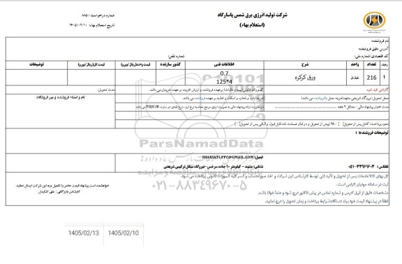 استعلام ورق کرکره