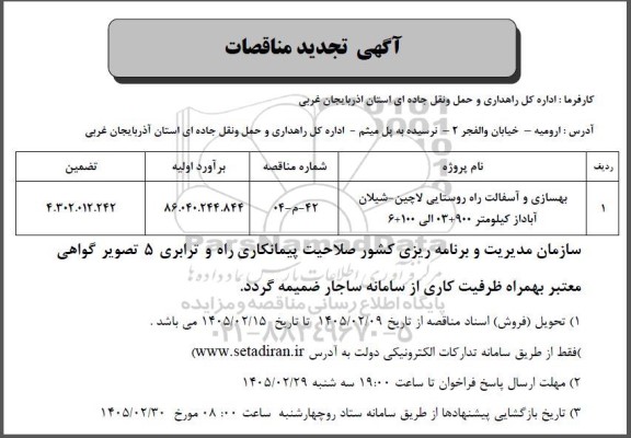 مناقصه بهسازی و آسفالت راه روستایی لاچین تجدید 