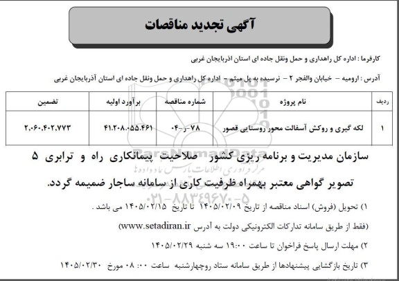 تجدید مناقصه لکه گیری و روکش آسفالت محور روستایی قصور 