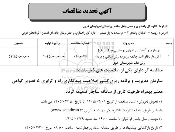 تجدید مناقصه لکه گیری و روکش آسفالت محور روستایی قصور 