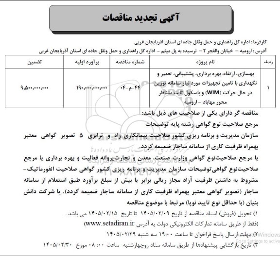 تجدید مناقصه بهسازی، ارتقا، بهره برداری، پشتیبانی، تعمیر و نگهداری با تامین تجهیزات ..