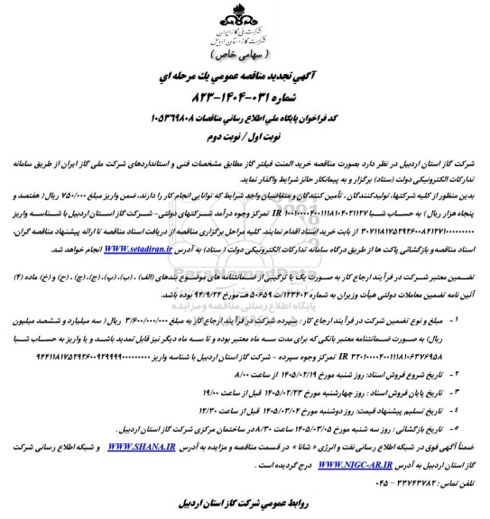 مناقصه خرید المنت فیلتر گاز 