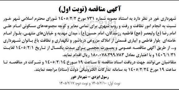 مناقصه انجام امور نظافت و رفت و روب شهری برای تمامی معابر و کوچه...