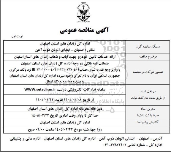 مناقصه  ارائه خدمات تامین خودرو جهت ایاب و ذهاب 