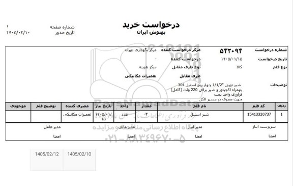 استعلام شیر استیل
