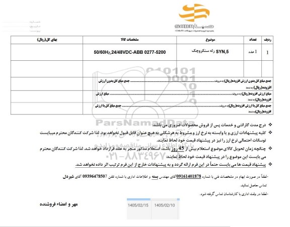 استعلام SYN,5 رله سنکروچک 