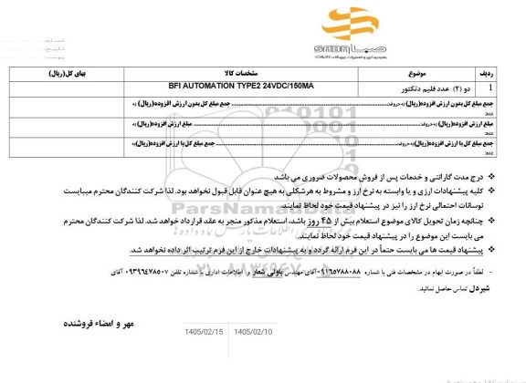 استعلام دو (2) عدد فلیم دتکتور 