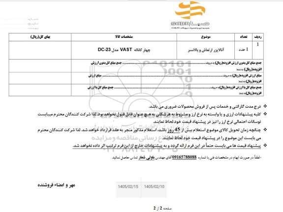 استعلام آنالایزر ارتعاش و بالانسر     