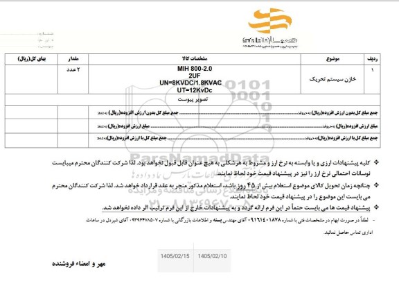 استعلام خازن سیستم تحریک