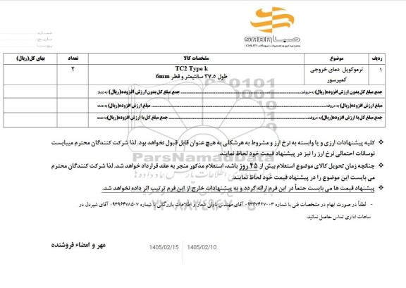 استعلام ترموکوپل دمای خروجی کمپرسور