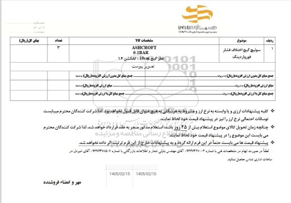 استعلام سوئیچ گیج اختلاف فشار فورواردینگ