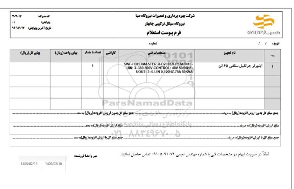 استعلام اینورتر جرثقیل سقفی 65 تن