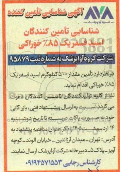آگهی شناسایی تامین کننده اسید فسفر یک %85 خوراکی