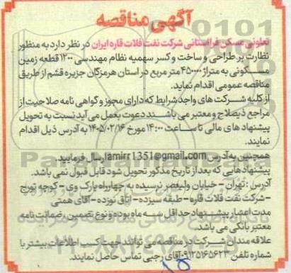مناقصه نظارت بر طراحی و ساخت و کسر سهمیه نظام مهندسی 1200 قطعه زمین مسکونی به متراز 450000 متر مربع
