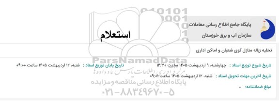 استعلام تخلیه زباله منازل کوی شعبان و اماکن اداری