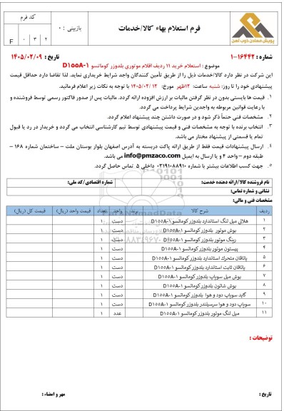 استعلام خرید 11 ردیف اقلام موتوری بلدوزر کوماتسو D155A-1