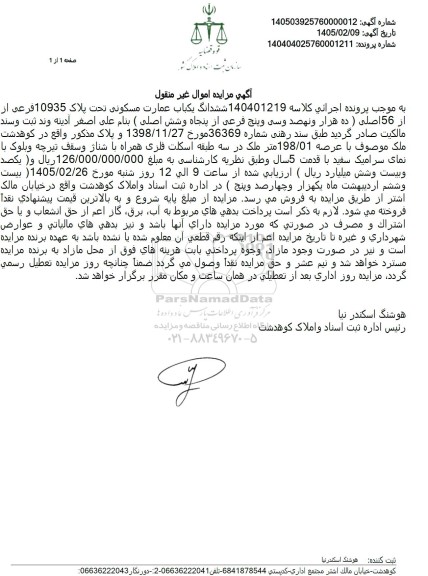 مزایده ششدانگ یکباب عمارت مسکونی تحت پلاک 10935 فرعی از از 56 اصلی 