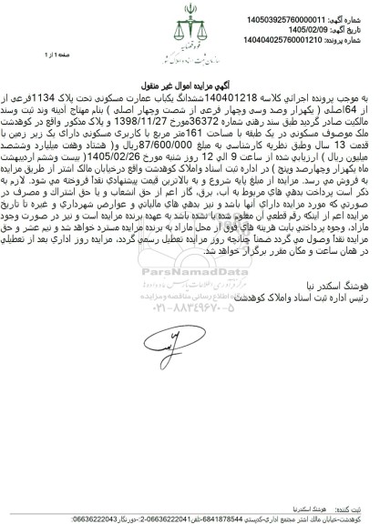 مزایده ششدانگ یکباب عمارت مسکونی یک طبقه با مساحت 161 متر مربع 