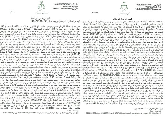 مزایده یک دستگاه آپارتمان مسکونی به مساحت 135.02 مترمربع