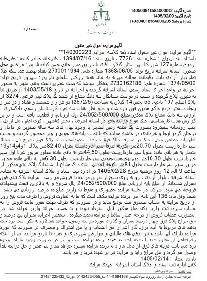 مزایده سه دانگ مشاع از ششدانگ ملک به مساحت (2672.5) 