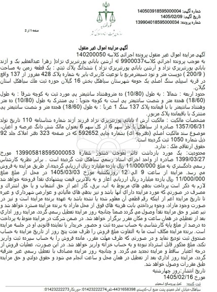 مزایده ششدانگ پلاک ثبتی : یک قطعه زمین به مساحت ( 2009 ) دویست متر و نود دسیمتر مربع با نوعیت کاربری بایر به شماره پلاک 428 مفروز از 137