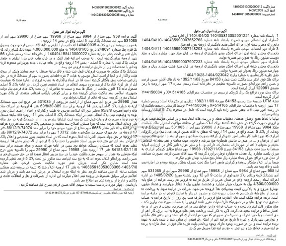  مزایده 958 سهم مشاع از 9984 سهم مشاع از 19968 سهم مشاع از 29990 سهم آبی از 531085 سهم آبی ششدانگ پلاک ثبتی 5 اصلی 