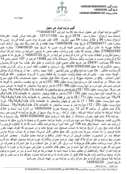 مزایده ششدانگ پلاک ثبتی 13088 فرعی از 107 اصلی