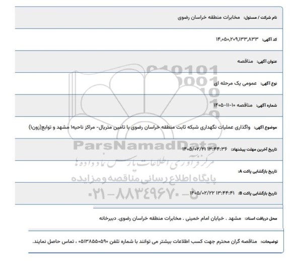 مناقصه واگذاری عملیات نگهداری شبکه ثابت منطقه ...