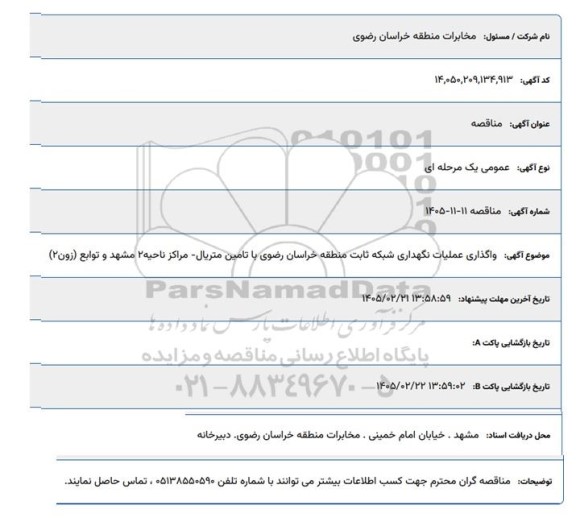 مناقصه واگذاری عملیات نگهداری شبکه ثابت منطقه ...