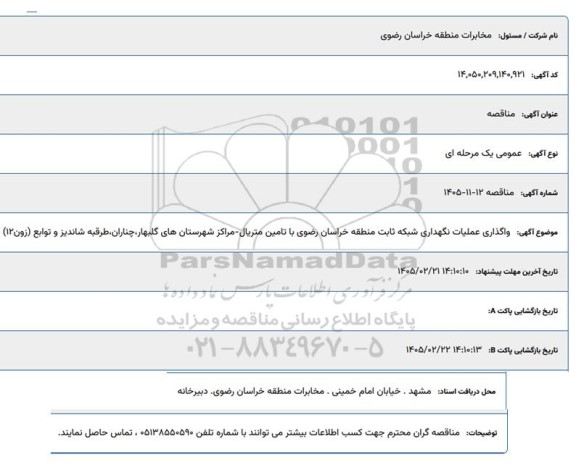 مناقصه واگذاری عملیات نگهداری شبکه ثابت منطقه ...