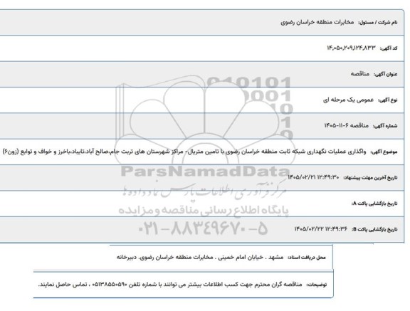 مناقصه واگذاری عملیات نگهداری شبکه ثابت منطقه ...
