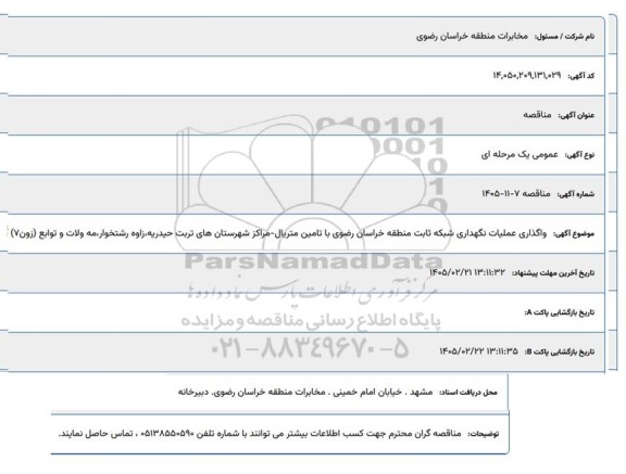 مناقصه  واگذاری عملیات نگهداری شبکه ثابت...