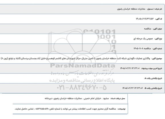 مناقصه  واگذاری عملیات نگهداری شبکه ثابت...