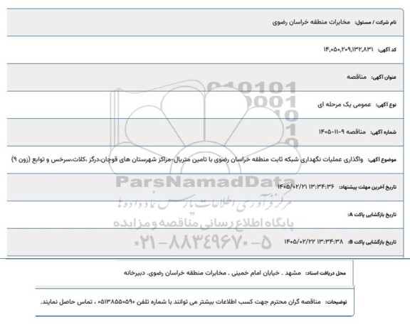مناقصه  واگذاری عملیات نگهداری شبکه ثابت...