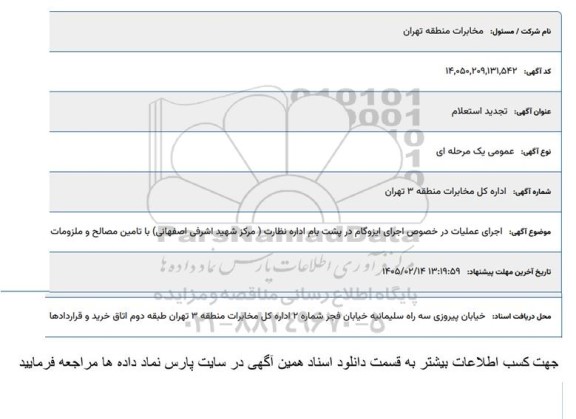 تجدید استعلام  اجرای عملیات در خصوص اجرای ایزوگام در پشت بام ...