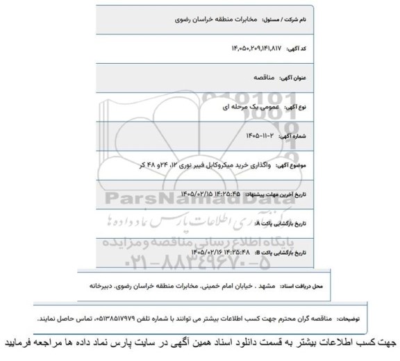 مناقصه واگذاری خرید میکروکابل فیبر نوری 12 24 و 48 کر