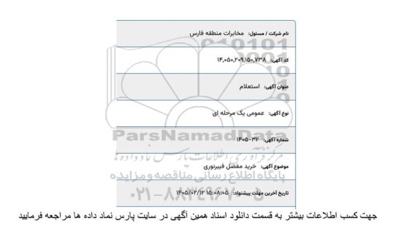 استعلام خرید مفصل فیبرنوری 