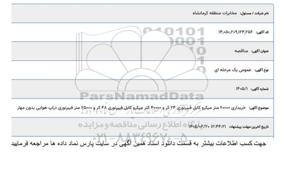 مناقصه استعلام خریداری 60000 متر میکرو کابل فیبرنوری ...