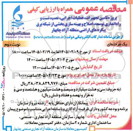 مناقصه پروژه تامین تجهیزات، عملیات اجرایی، نصب تست و راه اندازی توسعه اصلاح و بهینه سازی...- نوبت دوم 